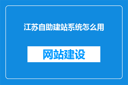 江苏自助建站系统怎么用
