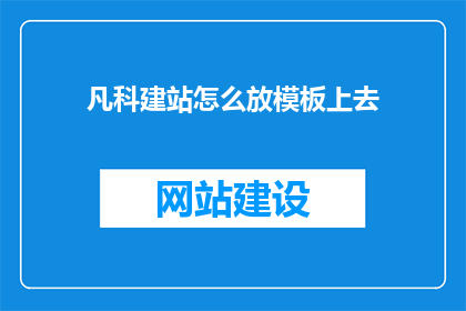 凡科建站怎么放模板上去