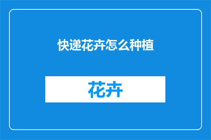 快递花卉怎么种植