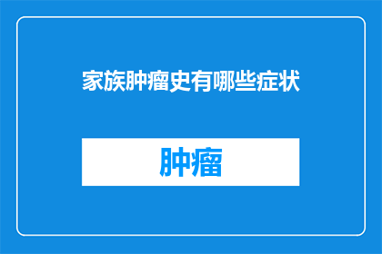 家族肿瘤史有哪些症状