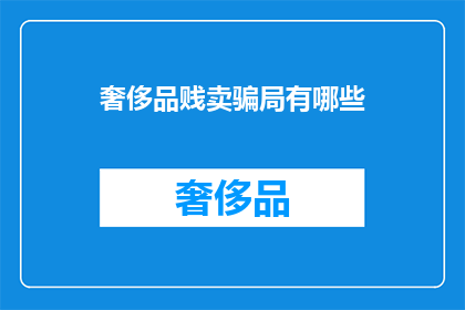 奢侈品贱卖骗局有哪些