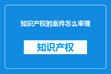 知识产权的案件怎么审理