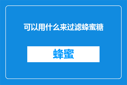 可以用什么来过滤蜂蜜糖