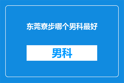 东莞寮步哪个男科最好