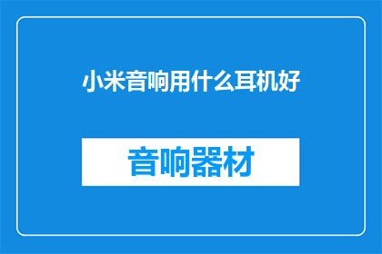 小米音响用什么耳机好