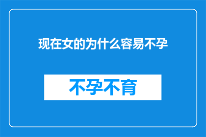现在女的为什么容易不孕