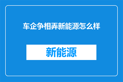 车企争相弄新能源怎么样