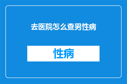 去医院怎么查男性病