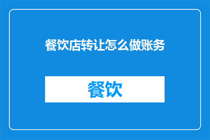 餐饮店转让怎么做账务