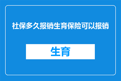 社保多久报销生育保险可以报销
