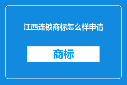 江西连锁商标怎么样申请