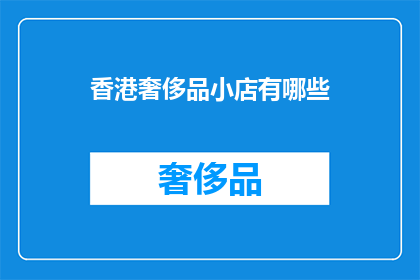 香港奢侈品小店有哪些