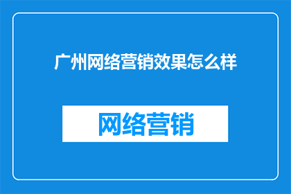 广州网络营销效果怎么样