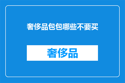 奢侈品包包哪些不要买