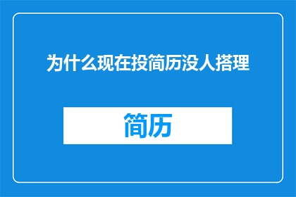 为什么现在投简历没人搭理