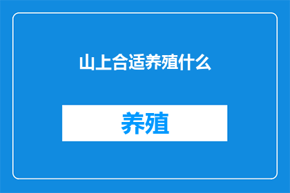 山上合适养殖什么