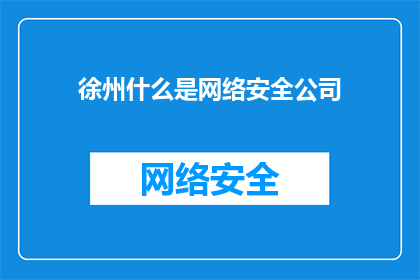 徐州什么是网络安全公司
