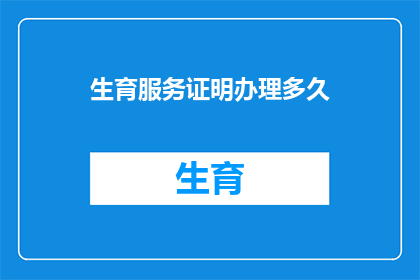 生育服务证明办理多久