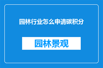 园林行业怎么申请碳积分