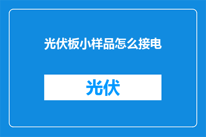 光伏板小样品怎么接电