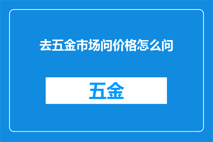 去五金市场问价格怎么问