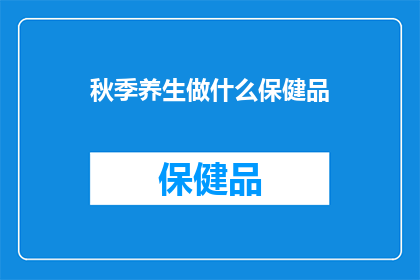 秋季养生做什么保健品