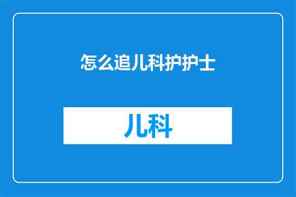 怎么追儿科护护士