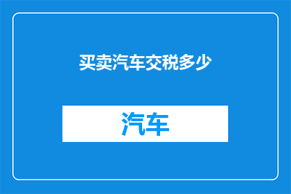 买卖汽车交税多少