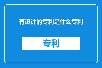 有设计的专利是什么专利