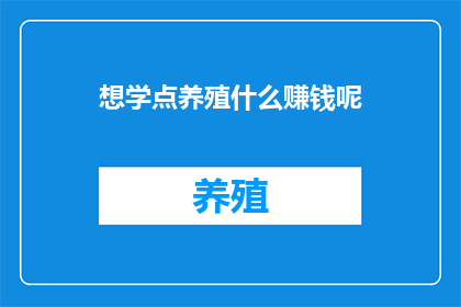 想学点养殖什么赚钱呢