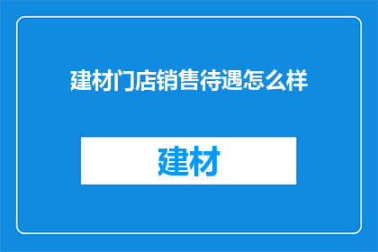 建材门店销售待遇怎么样