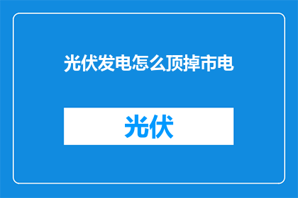 光伏发电怎么顶掉市电