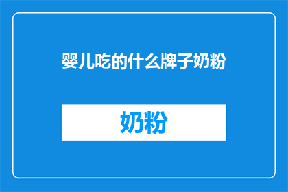 婴儿吃的什么牌子奶粉