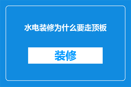 水电装修为什么要走顶板
