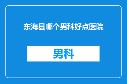 东海县哪个男科好点医院