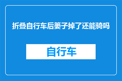 折叠自行车后篓子掉了还能骑吗