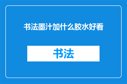 书法墨汁加什么胶水好看