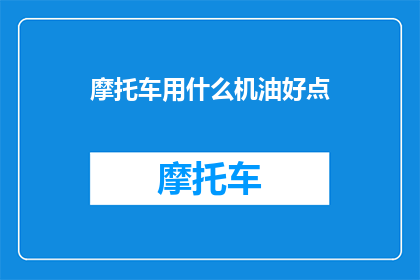 摩托车用什么机油好点