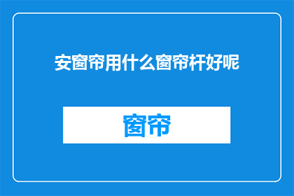 安窗帘用什么窗帘杆好呢
