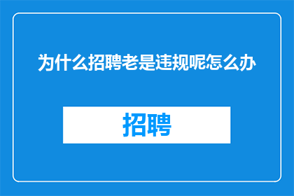为什么招聘老是违规呢怎么办