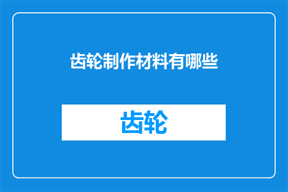 齿轮制作材料有哪些
