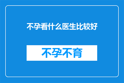 不孕看什么医生比较好
