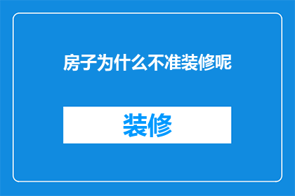 房子为什么不准装修呢