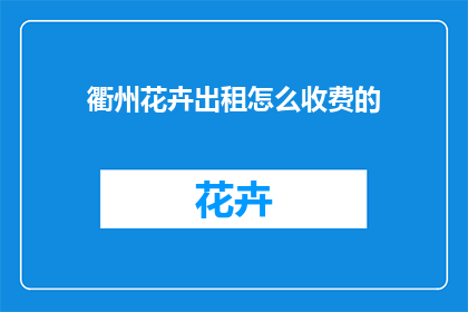 衢州花卉出租怎么收费的