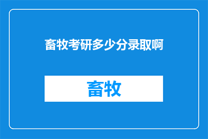 畜牧考研多少分录取啊