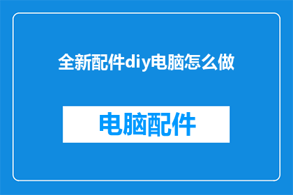 全新配件diy电脑怎么做