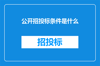 公开招投标条件是什么