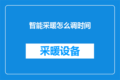 智能采暖怎么调时间