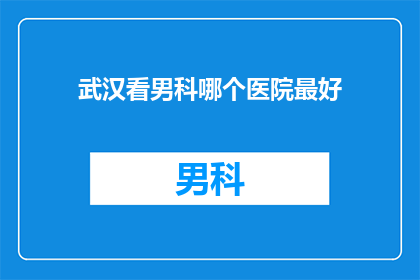 武汉看男科哪个医院最好
