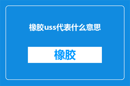 橡胶uss代表什么意思
